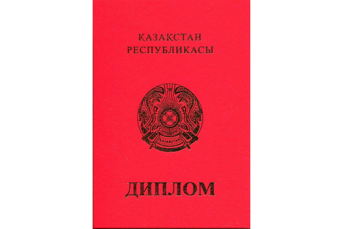 Казахский Диплом Вуза с отличием в Кисловодске корка